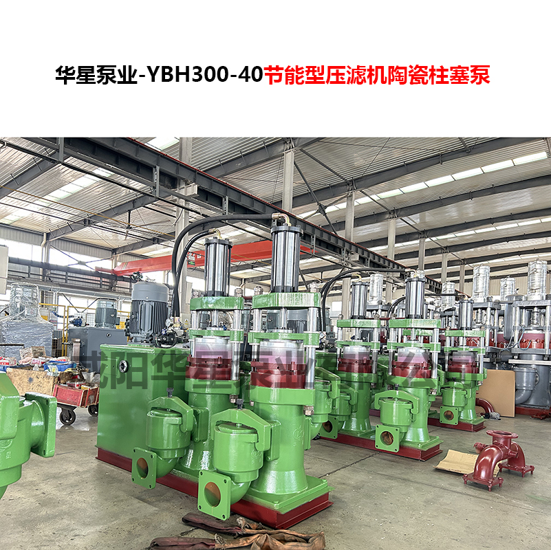 YBH300-40節(jié)能型壓濾機(jī)陶瓷柱塞泵-07 YBH300-40節(jié)能型壓濾機(jī)陶瓷柱塞泵-07