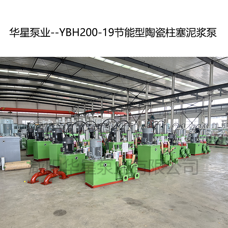華星泵業(yè)--YBH200-19節(jié)能型陶瓷柱塞泥漿泵-04 華星泵業(yè)--YBH200-19節(jié)能型陶瓷柱塞泥漿泵-04
